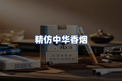 精仿中华香烟