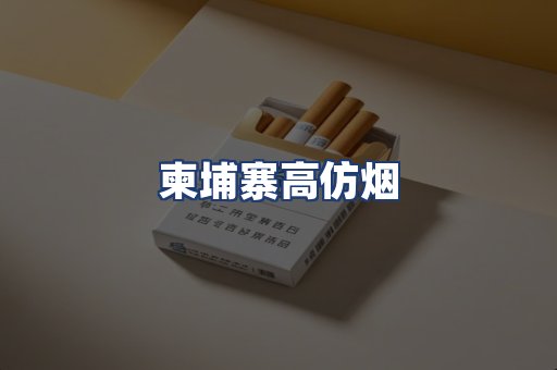 柬埔寨高仿烟